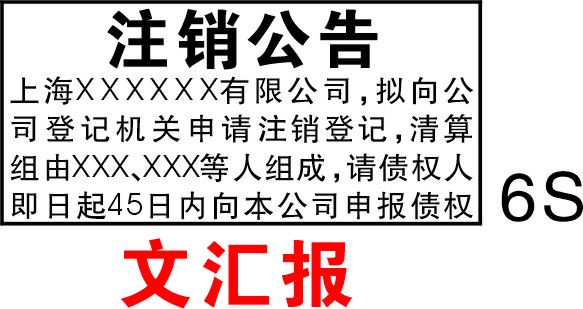 公司注销登报