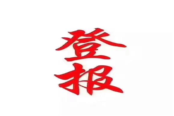 登报.jpeg
