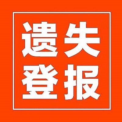 报纸刊登声明